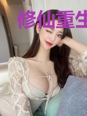 修仙重生：我成了神仙奶爸