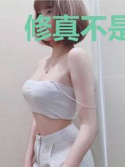 修真不是闹着玩