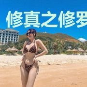 修真之修罗归来