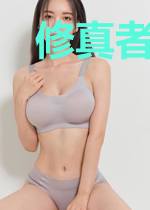 修真者的田园生活