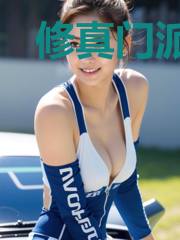 修真门派掌门路