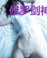 修罗剑神动漫免费观看
