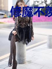 修魔不羡仙