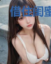 借住闺蜜家,被她的黑道小叔看上