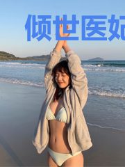 倾世医妃：世子宠一生