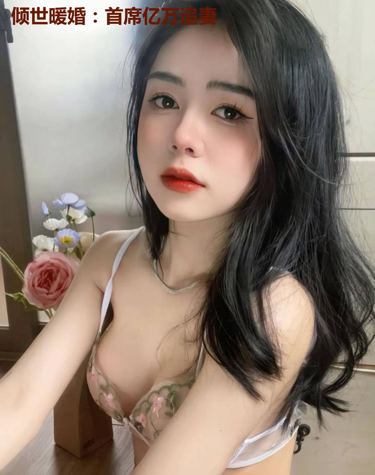 倾世暖婚：首席亿万追妻