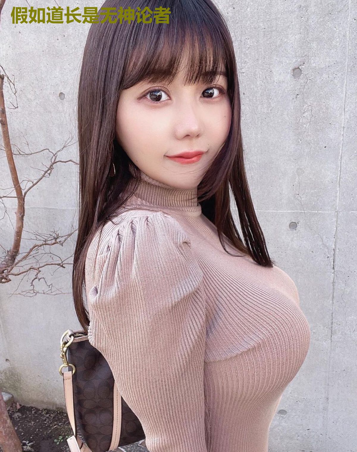 假如道长是无神论者