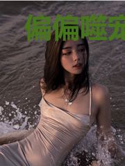 偏偏噬宠:总裁求放过