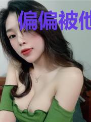 偏偏被他宠爱