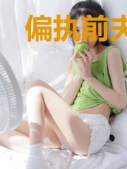 偏执前夫的掌心宠只想搞钱