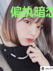 偏执暗恋对象黑化了