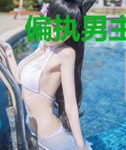 偏执男主总误以为我暗恋他[末世]