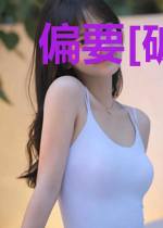 偏要[破镜重圆]