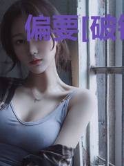 偏要[破镜重圆]