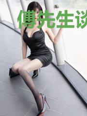 傅先生谈个恋爱吗