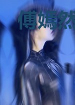 傅嫣然萧奕
