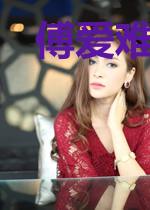 傅爱难收宋晚