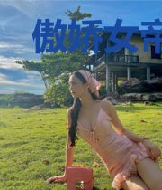 傲娇女帝养成计划