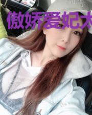 傲娇爱妃太勾人