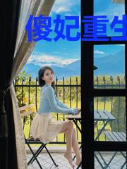 傻妃重生虐渣忙