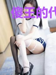 傻王的代嫁萌妻