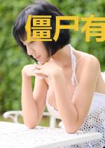 僵尸有点萌
