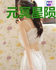 元冥星陨凌嫣
