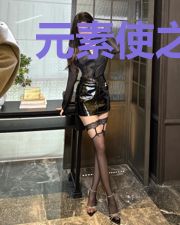 元素使之尊