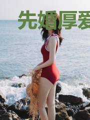先婚厚爱:这个大叔有点冷