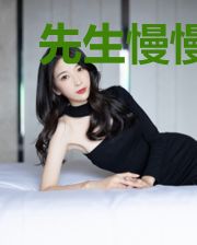 先生慢慢爱