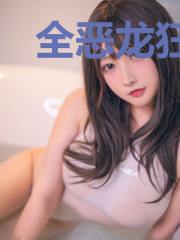 全恶龙狂潮之地平线