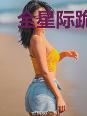 全星际跪求我种田