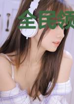 全民领主：我的爆率百分百