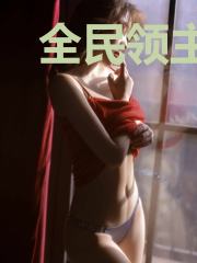 全民领主:我的爆率百分百