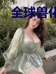 全球兽化：我重生成了不死蟒