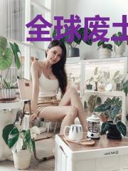 全球废土:我能为物品附魔