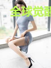 全球觉醒一百年