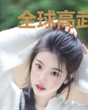 全球高武之天赋卓绝