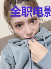 全职电影人