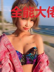 全能大佬五岁半