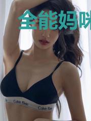 全能妈咪冷酷爹