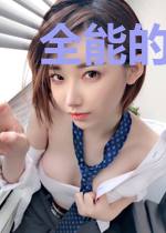 全能的游戏