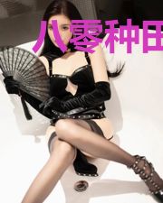 八零种田妻