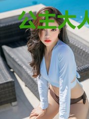 公主大人威武