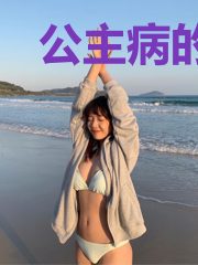 公主病的大学