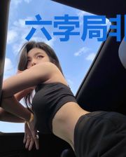 六孛局非寻常报告