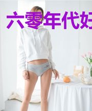 六零年代好甜蜜