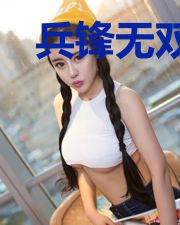 兵锋无双还有一个开篇