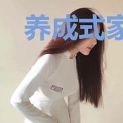 养成式家长