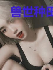 兽世种田记之大陆篇